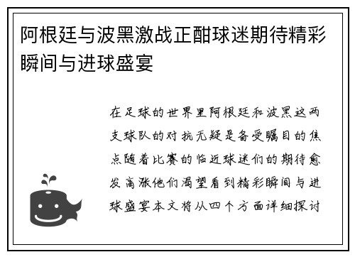 阿根廷与波黑激战正酣球迷期待精彩瞬间与进球盛宴