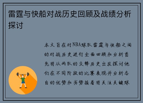 雷霆与快船对战历史回顾及战绩分析探讨