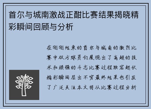 首尔与城南激战正酣比赛结果揭晓精彩瞬间回顾与分析