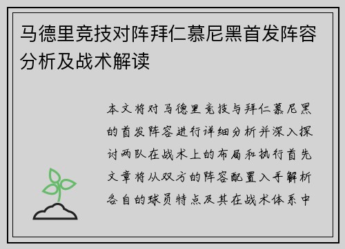 马德里竞技对阵拜仁慕尼黑首发阵容分析及战术解读