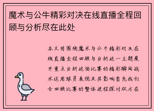 魔术与公牛精彩对决在线直播全程回顾与分析尽在此处