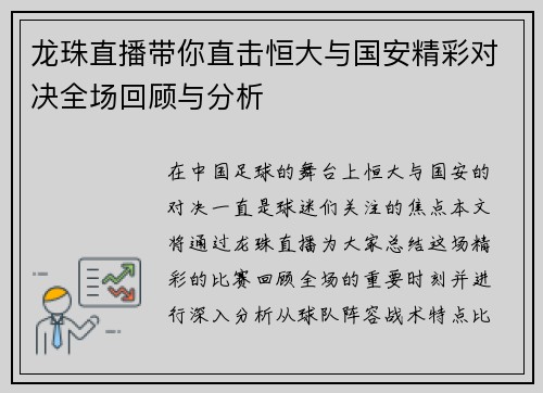 龙珠直播带你直击恒大与国安精彩对决全场回顾与分析