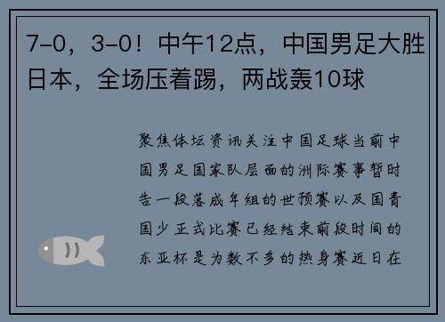 7-0，3-0！中午12点，中国男足大胜日本，全场压着踢，两战轰10球