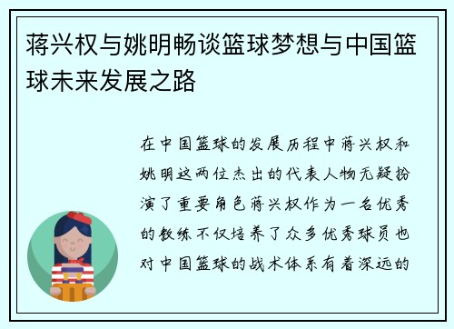 蒋兴权与姚明畅谈篮球梦想与中国篮球未来发展之路