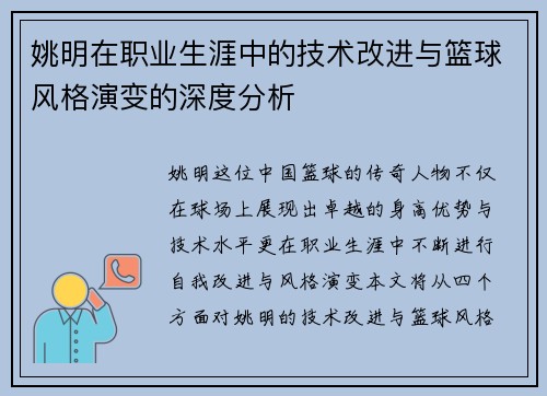 姚明在职业生涯中的技术改进与篮球风格演变的深度分析