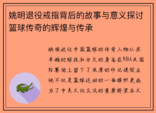 姚明退役戒指背后的故事与意义探讨篮球传奇的辉煌与传承