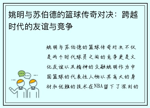 姚明与苏伯德的篮球传奇对决：跨越时代的友谊与竞争