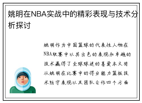 姚明在NBA实战中的精彩表现与技术分析探讨