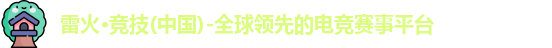 雷火竞技