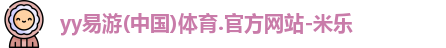yy易游体育